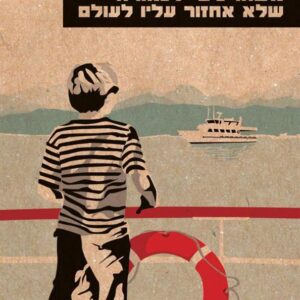 משהו כיפי לכאורה שלא אחזור עליו לעולם