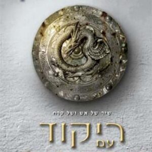 שיר של אש ושל קרח 5 - ריקוד עם דרקונים א' - ג'ורג' ר.ר. מרטין