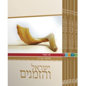 ישראל והזמנים – סט ה' חלקים