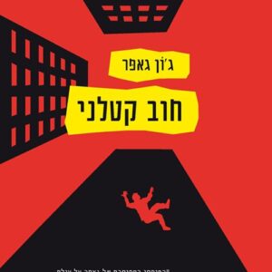 חוב קטלני