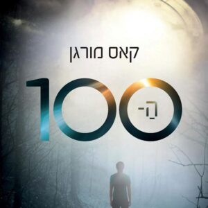 ה - 100 / קאס מורגן