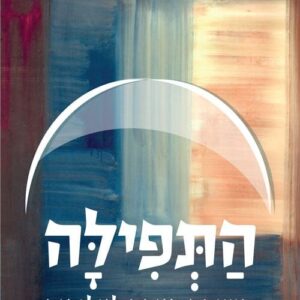 התפילה - תשוקת האדם לאלוהים