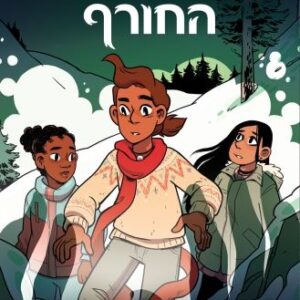 הנער המכשף 3- כתר אמצע החורף - מולי נוקס אוסטרטג