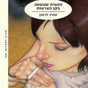 הנערה שבעטה בקן הצרעות - מילניום 3