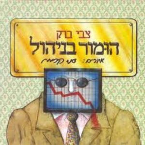 הומור בניהול