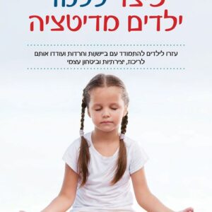 כיצד ללמד ילדים מדיטציה - אינגריד סלאק, דיוויד פונטנה
