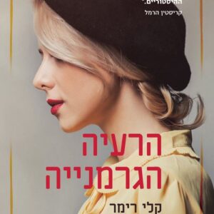 הרעיה הגרמנייה