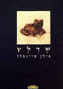 שדלץ