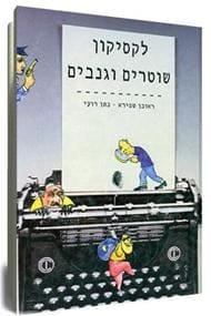 לקסיקון שוטרים וגנבים