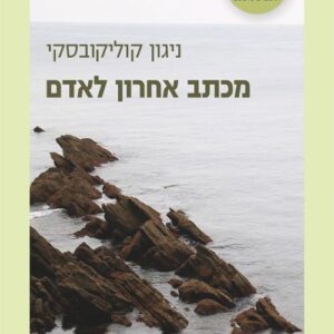 מכתב אחרון לאדם - ניגון קוליקובסקי