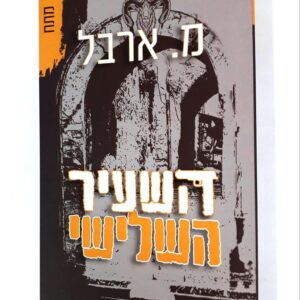 השעיר השלישי