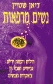 נשים מרפאות - דיאן שטיין