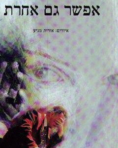 אפשר גם אחרת