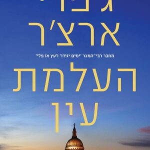 העלמת עין - ויליאם ווריק 3