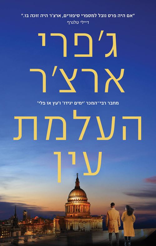 העלמת עין - ויליאם ווריק 3