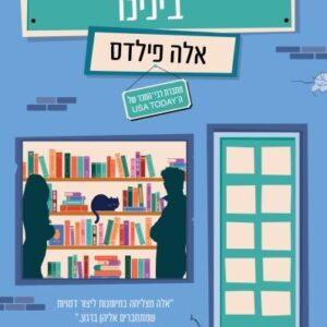 הפלא שקורה בינינו