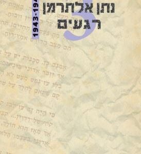 רגעים, ג' - נתן אלתרמן