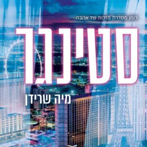 סטינגר - מיה שרידן