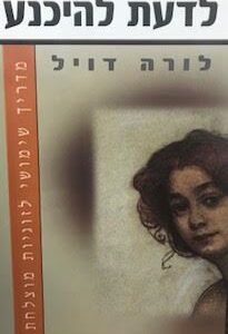 לדעת להיכנע