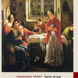 הדרך הממוצעת - אפרים חמיאל