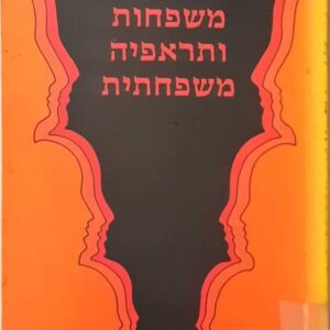 משפחות ותראפיה משפחתית