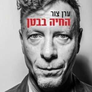 החיה בבטן