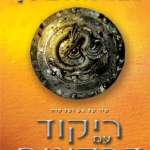 שיר של אש ושל קרח 5 - ריקוד עם דרקונים ב' - ג'ורג' ר.ר. מרטין