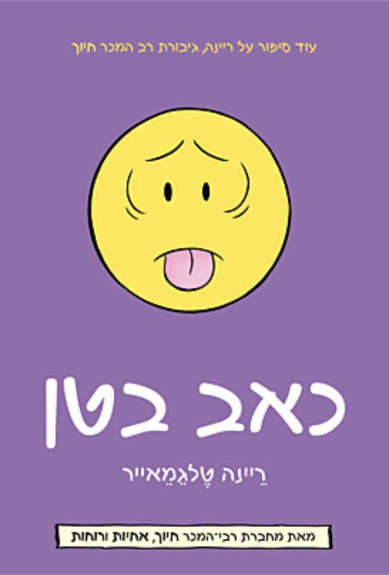 כאב בטן