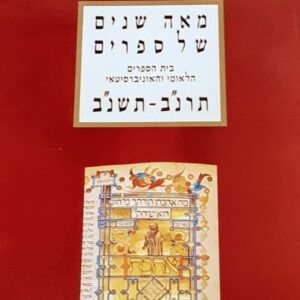 מאה שנים של ספרים