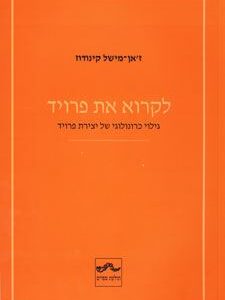 לקרוא את פרויד - קינודוז זאן-מישל