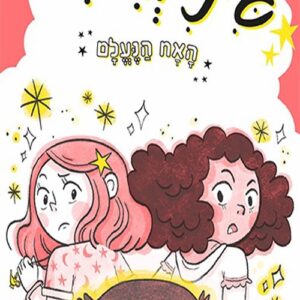 ג'יני וג'יני 5 - האח הנעלם - טריש גראנטד
