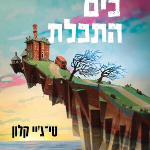 הבית בים התכלת
