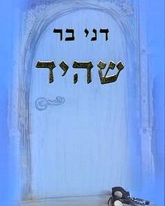 שהיד - דני בר