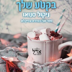 עדיין לא בקטע שלך - עדיין לא 2