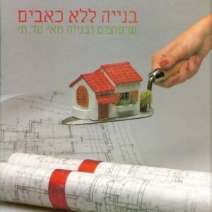 בנייה ללא כאבים