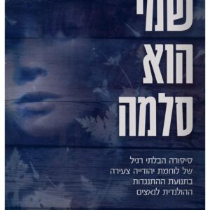 שמי הוא סלמה