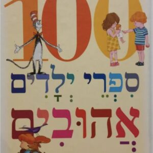 ספרי ילדים אהובים