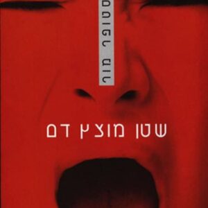שטן מוצץ דם - כריסטופר מור