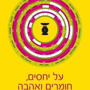על יחסים חומרים ואהבה