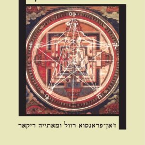 הנזיר והפילוסוף