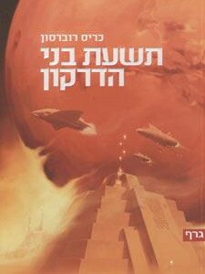 תשעת בני הדרקון
