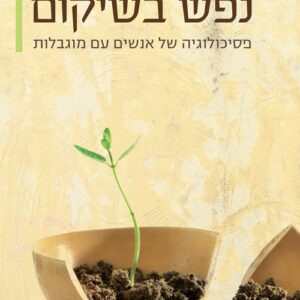 נפש בשיקום