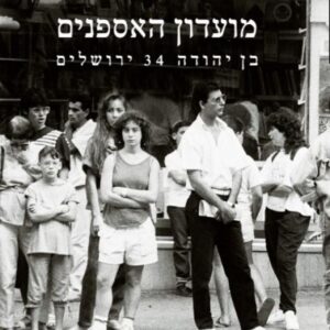 מועדון האספנים - עפרה מדיסקר