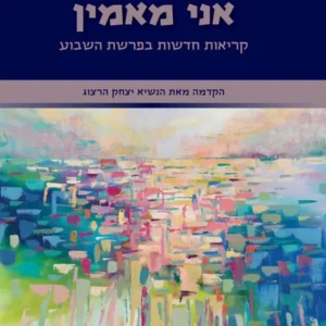 אני מאמין