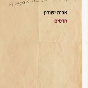 חרסים - אבות ישורון