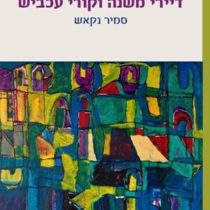 דיירי משנה וקורי עכביש