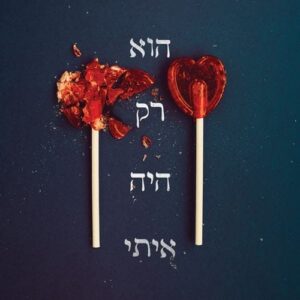 אם הוא רק היה איתי