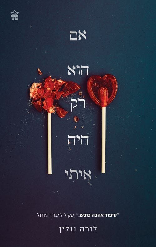 אם הוא רק היה איתי