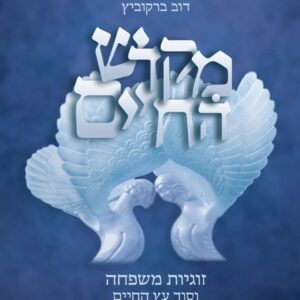 מקדש החיים