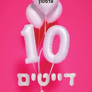 10 דייטים